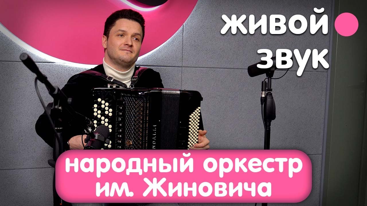 В гостях у МВ-радио оркестр Республики Беларусь им. Жиновича!