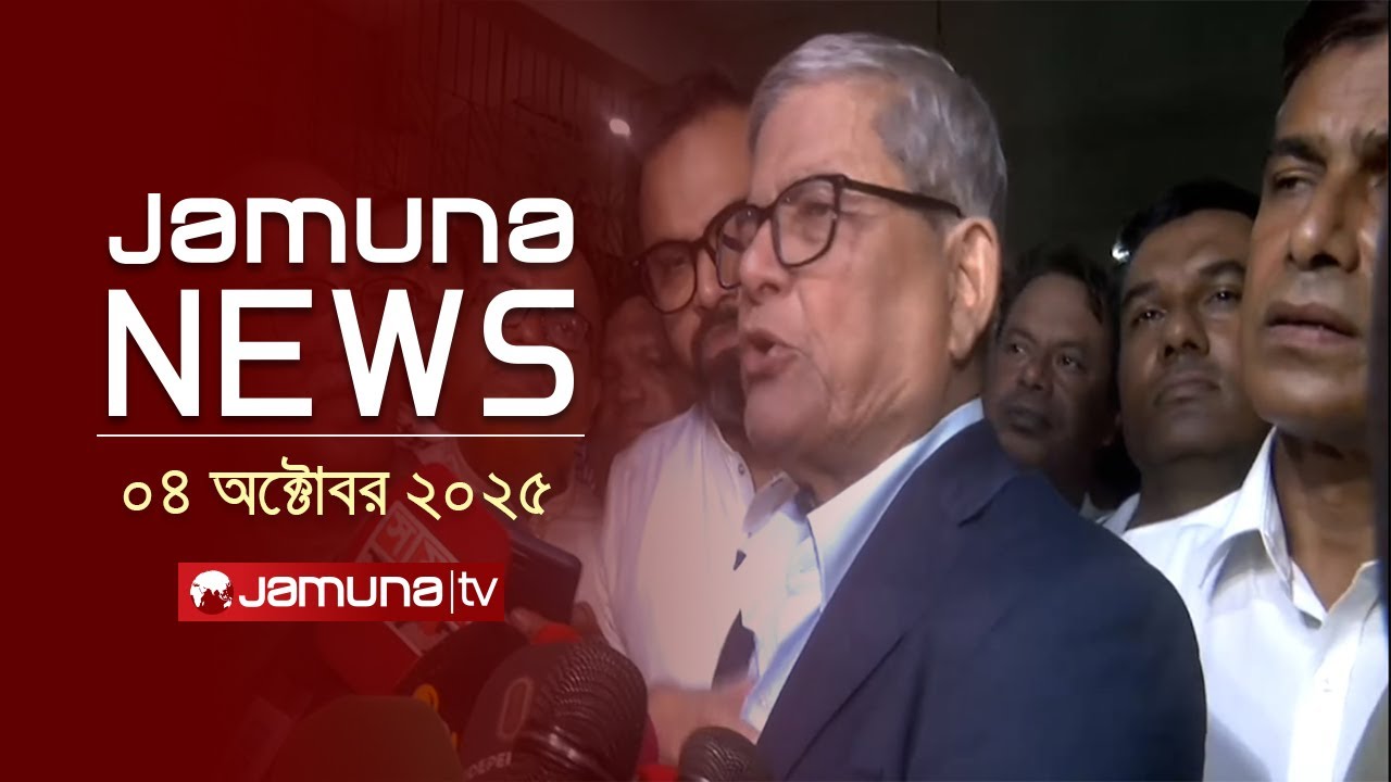 যমুনা নিউজ | Latest News Headlines and Bulletin | Jamuna News | 8 AM | 04 October 2025 | Jamuna TV