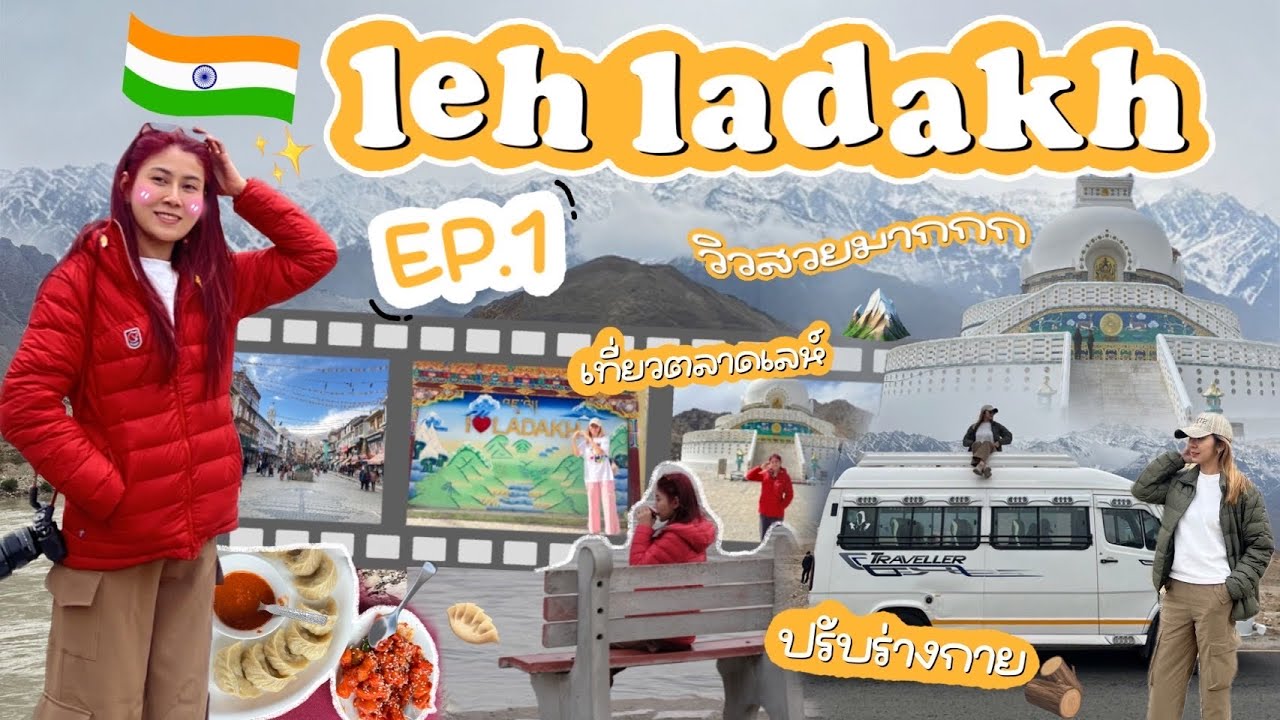 🇮🇳 Road trip Leh Ladakh Ep1. เที่ยวเลห์ลาดักห์ เปิดโลกอินเดียเหนือ วิวสวยมากกกก