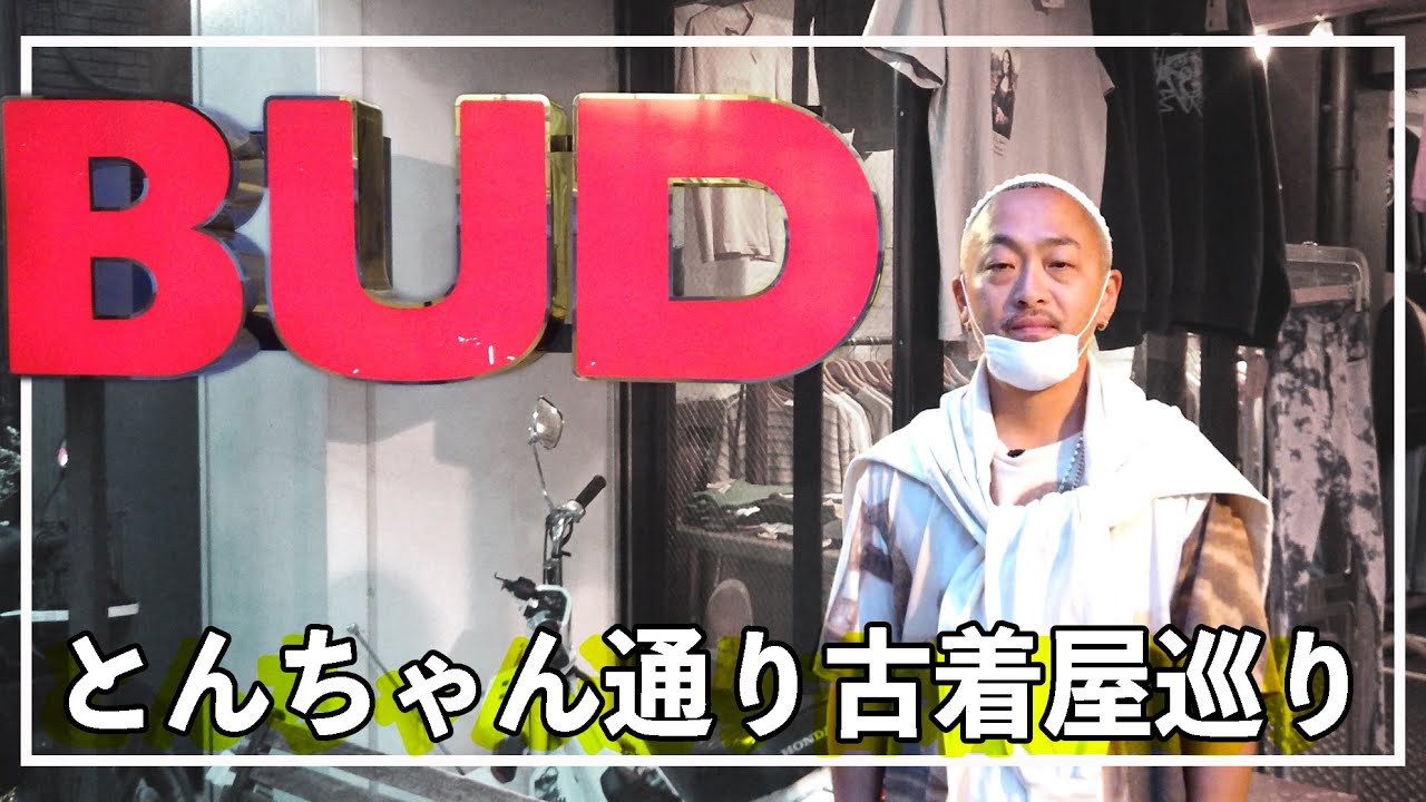 【古着屋巡り】スタイリストと古着屋〜原宿とんちゃん通り〜【BUD】
