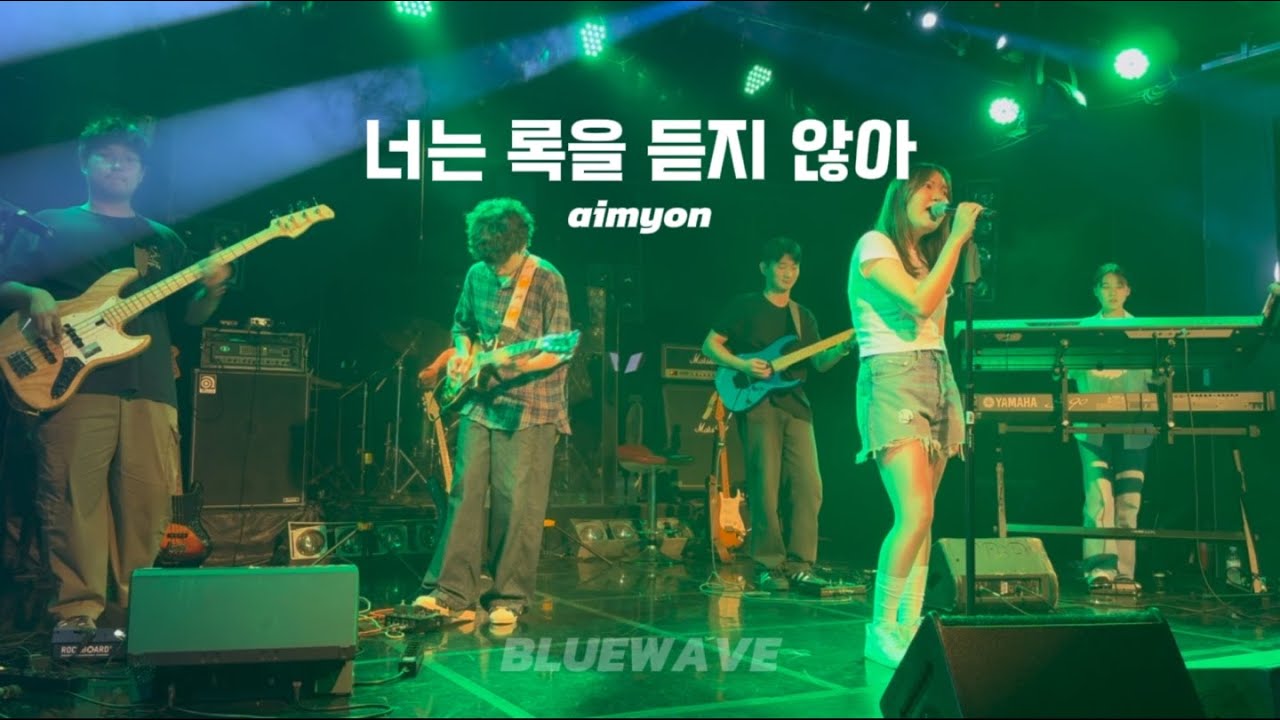 [Bluewave] 아이묭(aimyon) - 너는 록을 듣지 않아 cover (2024 연합공연)
