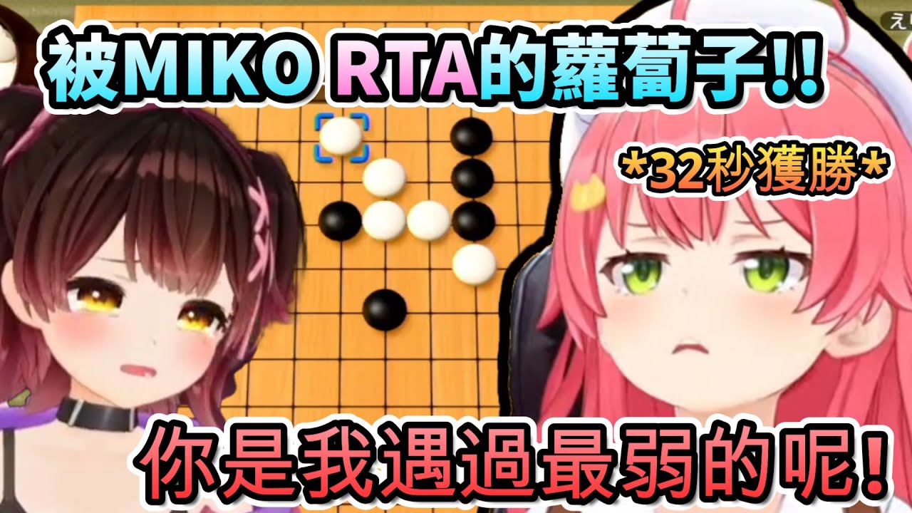最Pon的頂上五子棋對決!直接被35RTA的蘿蔔子!!?【ロボ子さん/さくらみこ/ホロライブ】【hololive】【vtuber中文字幕】