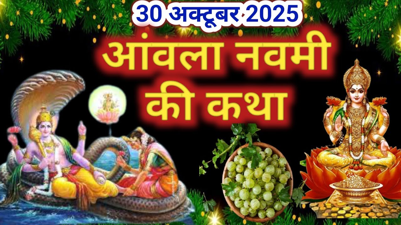 आंवला नवमी की कथा | Amla Navami Ki Katha | आंवला नवमी की कहानी | amla navami ki kahani