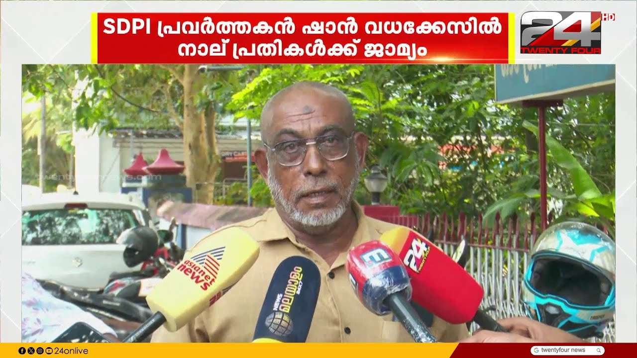 'എന്റെ മോനെ കൊന്നിട്ട് നീതിയില്ല..' SDPI പ്രവർത്തകൻ ഷാൻ വധക്കേസിൽ 4 പ്രതികൾക്ക് ജാമ്യം
