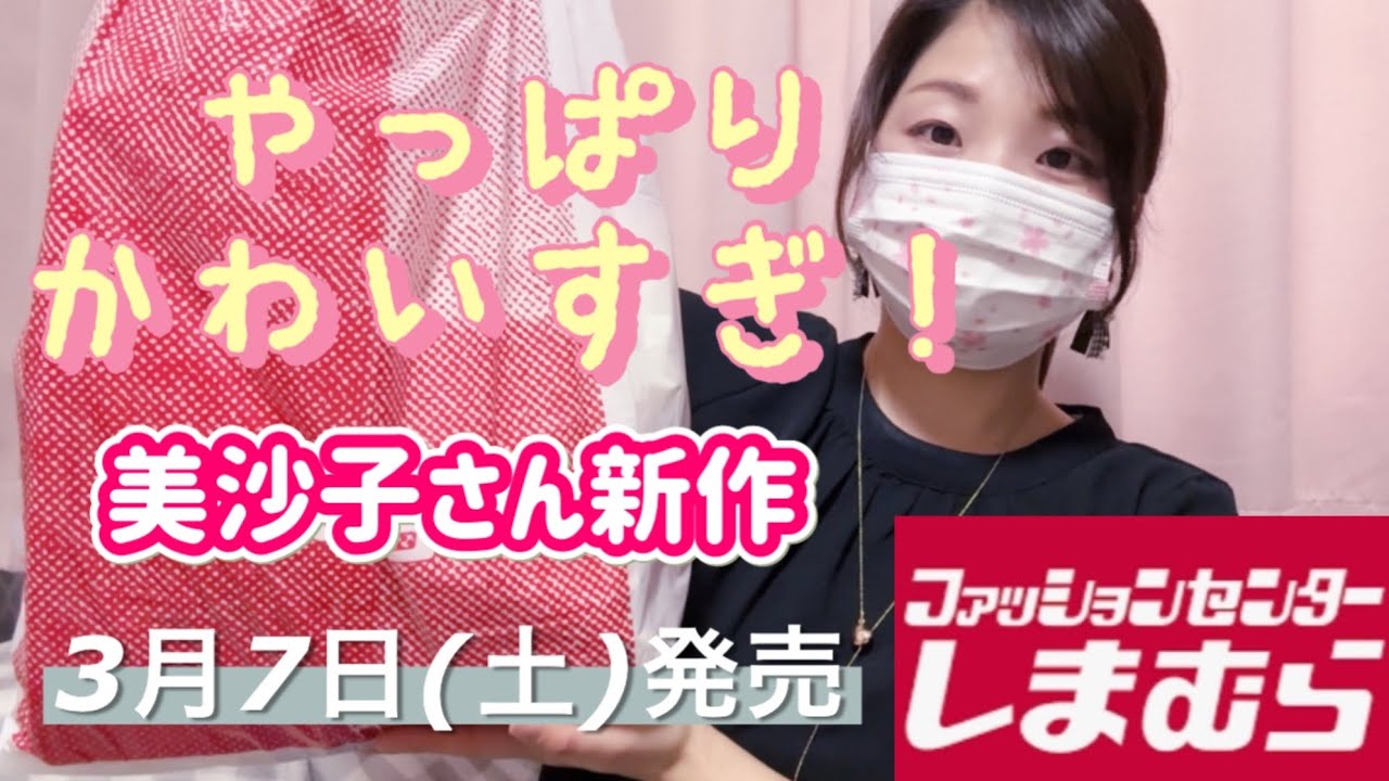 【しまむら購入品】どうしてこんなにかわいいの〜🥰青木美沙子さん新作❤️しまパト