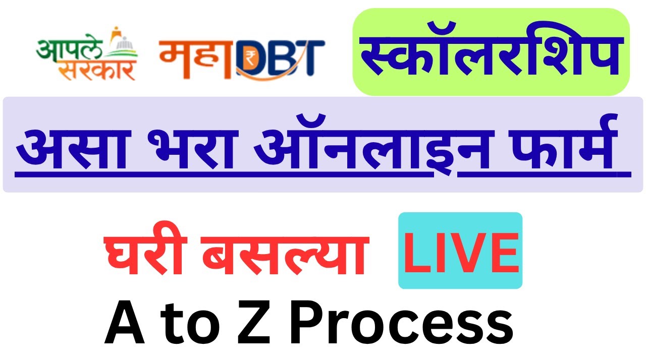 महा डीबीटी स्कॉलरशिप फॉर्म 2025-26 | how to fill scholarship form mahadbt | mahadbt scholarship form
