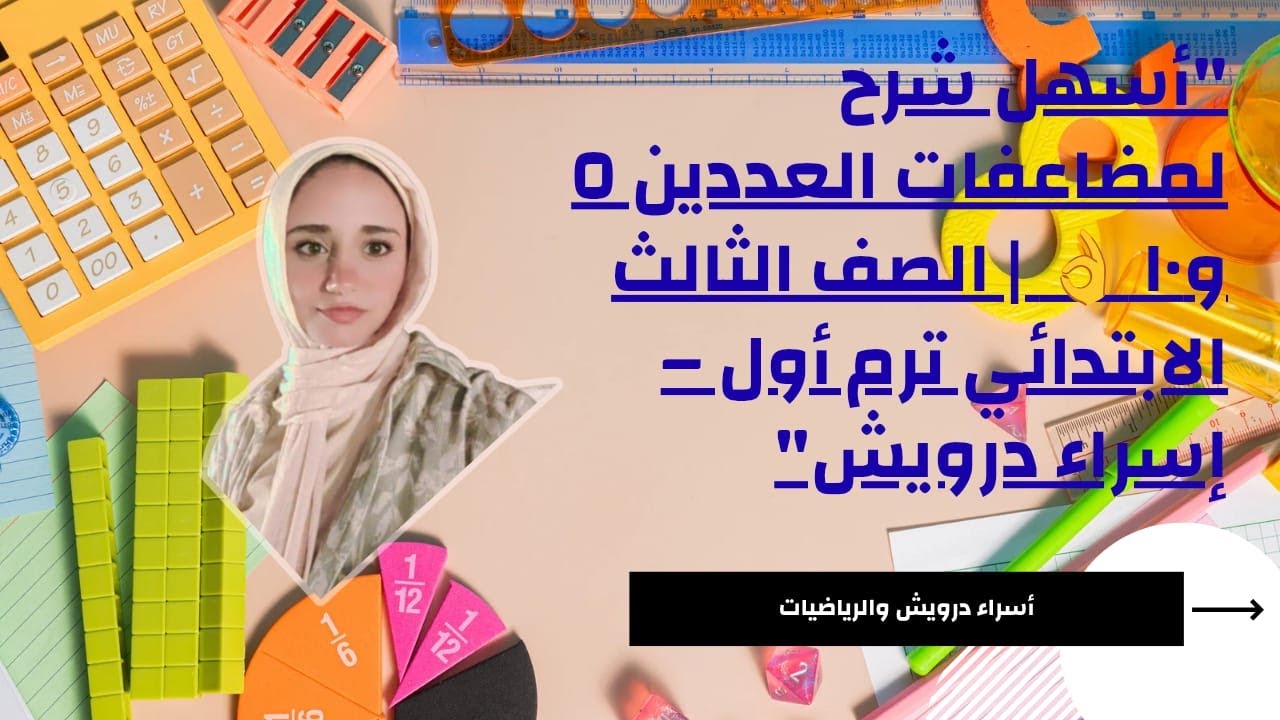 أسهل شرح لمضاعفات العددين ٥ و١٠ 👌  الصف الثالث الابتدائي ترم أول – إسراء درويش #رياضيات #اكسبلور