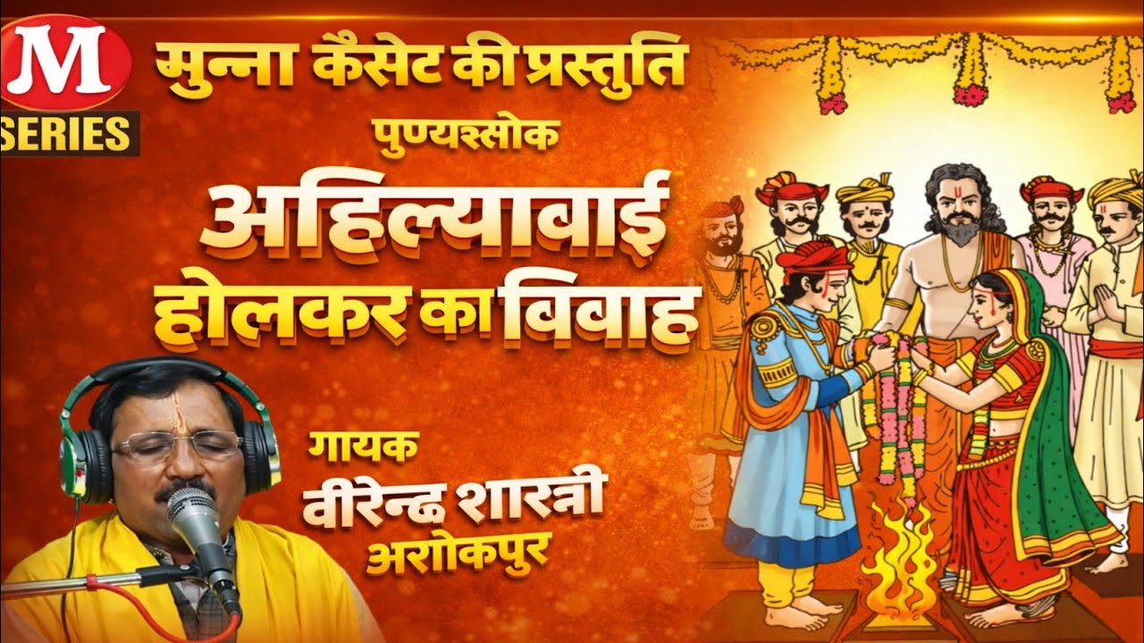 पुण्यश्लोक अहिल्याबाई होलकर जी का विवाह || गायक-वीरेन्द्र शास्त्री अशोकपुर 9639725955 #मुन्ना_कैसेट 