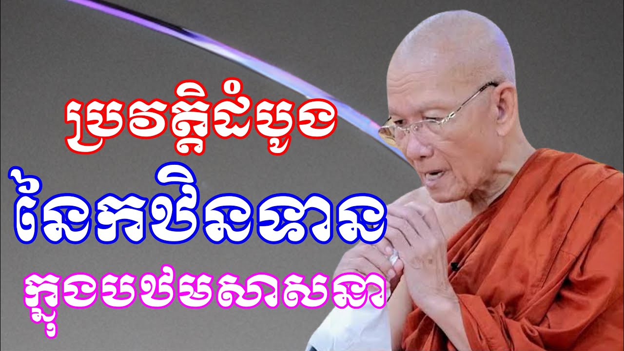 ប្រវត្តិ​ដំបូងនៃកឋិនទានក្នុងបឋមសាសនា#pin_sem #ពិន_សែម #dharma #ពិន_សែម២០២៣ #travel 