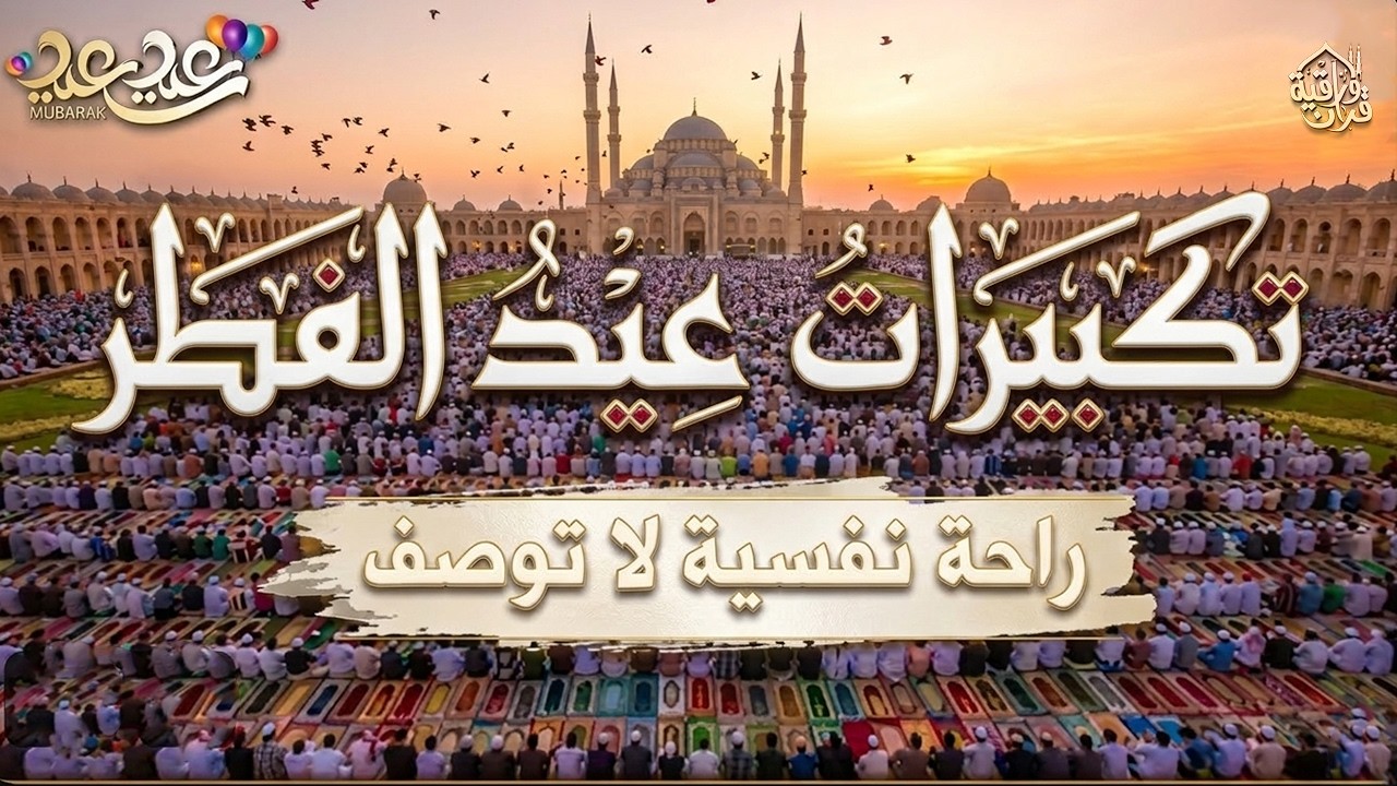 تكبيرات عيد الفطر المبارك 2026 بأجمل صوت ستسمعه في حياتك 🌷💛 لنجعلها تملأ الدنيا الله أكبر الله أكبر