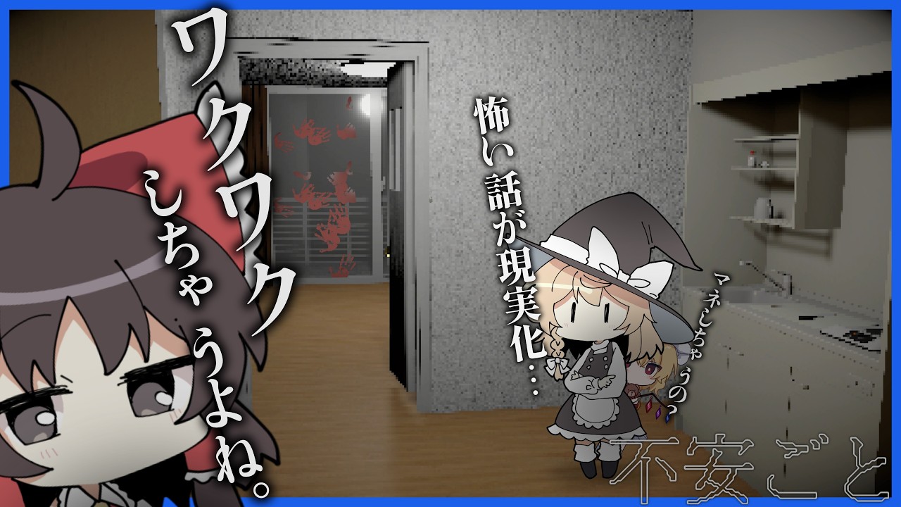 ネット掲示板の怖い話を試したらワクワク全然できなくなっていく霊夢　【不安ごと】【ホラーゲーム】【ゆっくり実況】