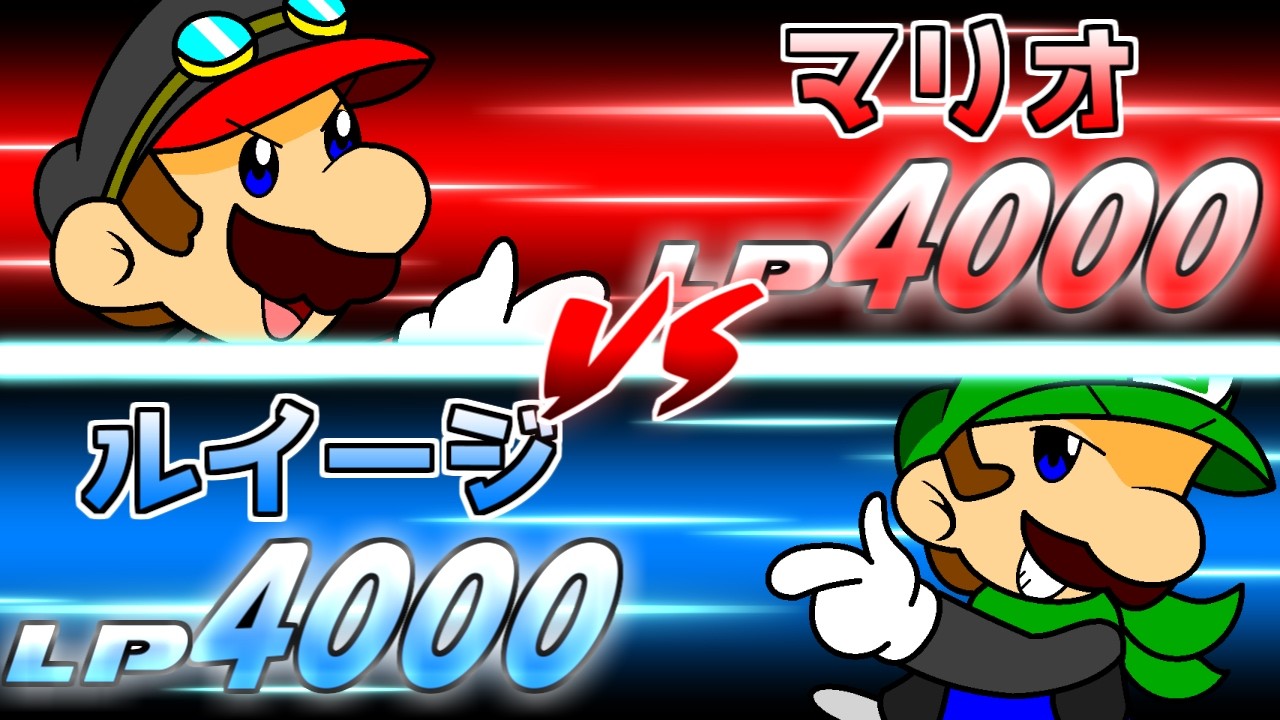 【架空デュエル】マリオvsルイージ