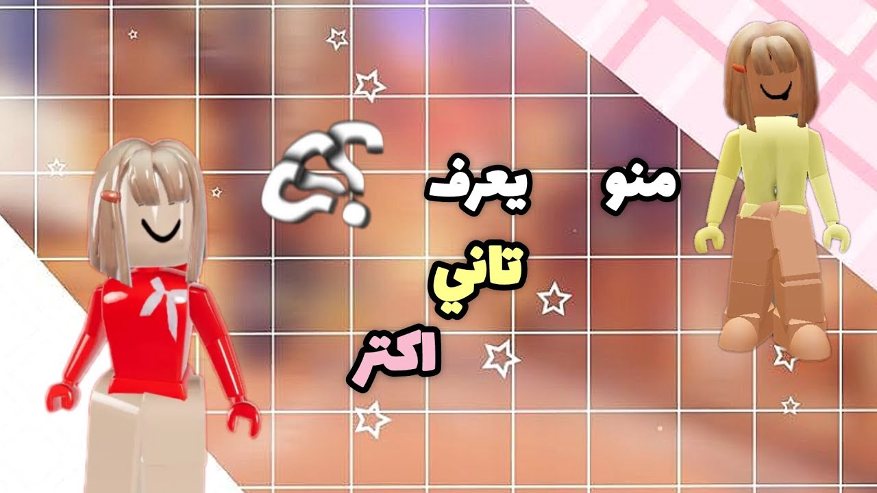 منو يعرف تاني اكتر بيني وبين بنت عمتي🤟😝