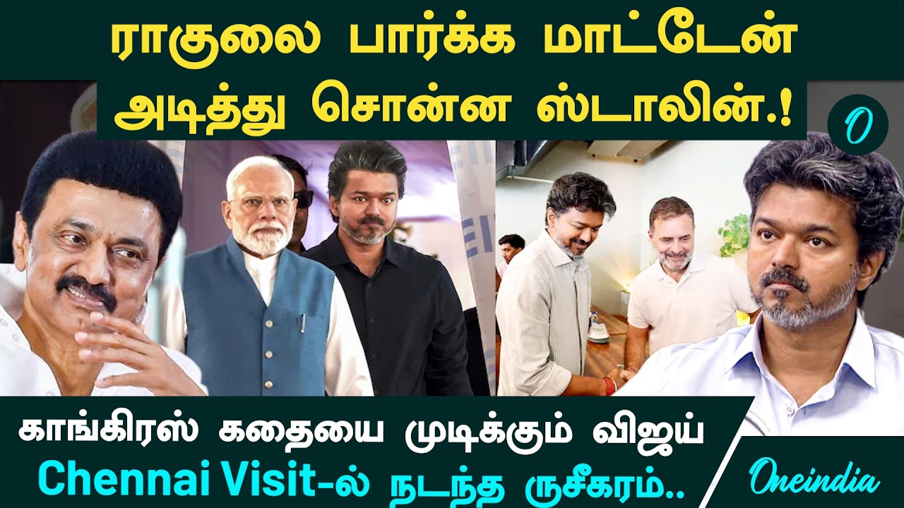 Rahul-ஐ பார்க்க மறுத்த Stalin| கனிமொழி மூலம் முயற்சி| Vijay-ஏ congress முடிட்துவிடுவார்