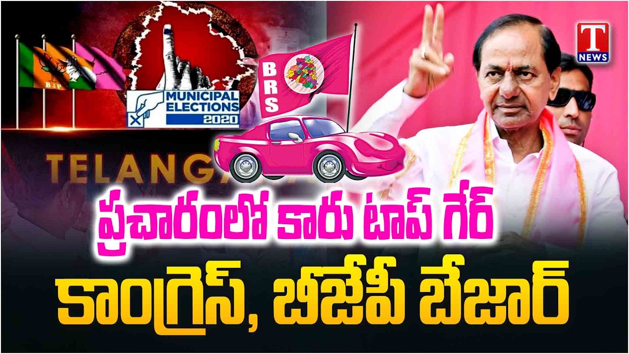 టాప్‌ గేర్‌లో కారు.. BRS Speed Up Municipal Election Campaign Across State | T News