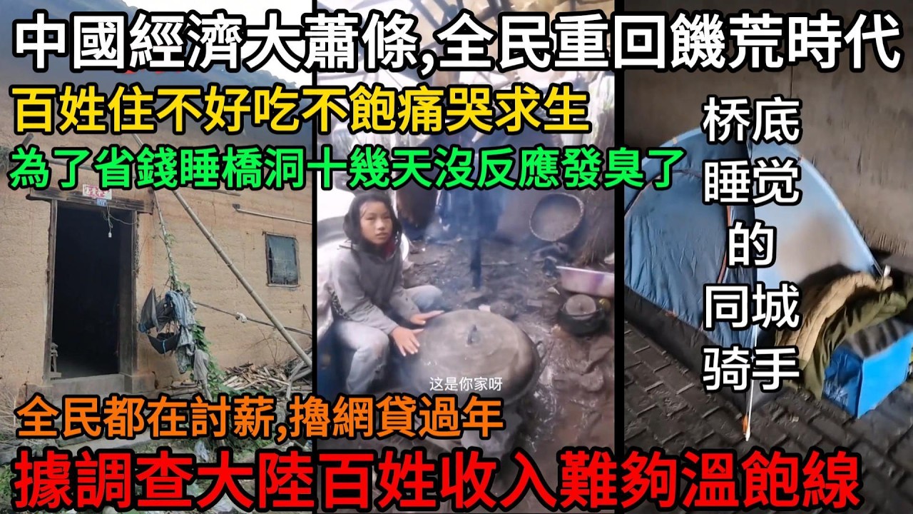 中國經濟大蕭條，全民重回饑荒時代！百姓住不好吃不飽痛哭求生，窮得買不起票走路回家過年，全民都在討薪、擼網貸過年！據調查大陸百姓收入難夠溫飽線#中國