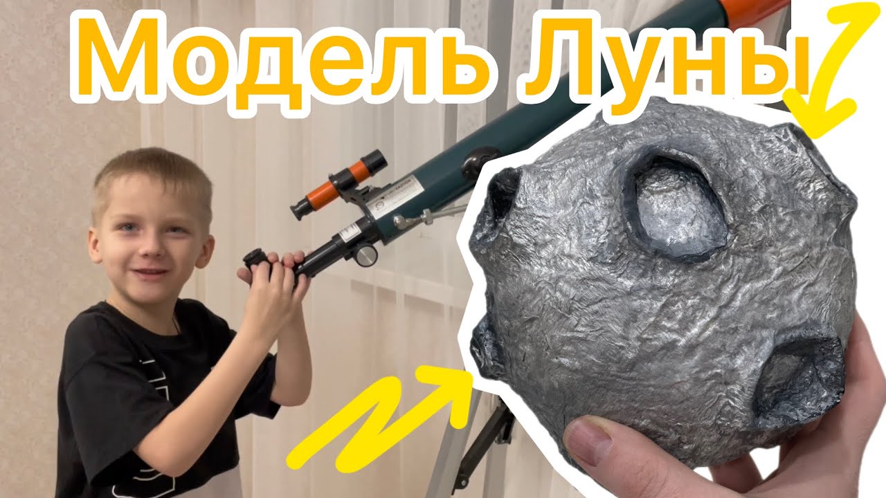 Макет Луны своими руками в технике папье-маше