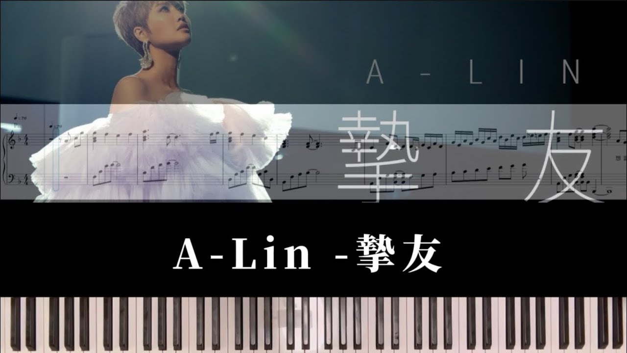 A-lin摯友｜piano cover sheet鋼琴譜（cover.凱琦老師）