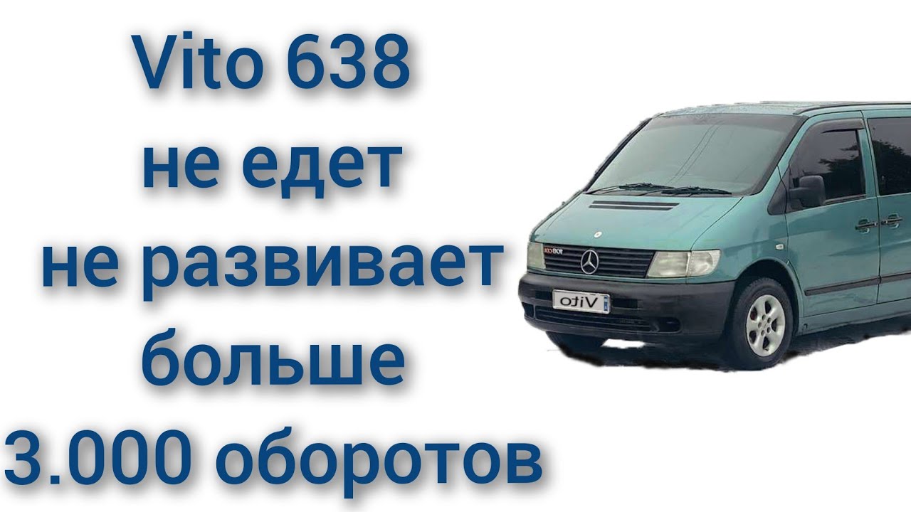 mercedes vito 638 2,2 CDI машина не едет и не развивает больше 3000 оборотов