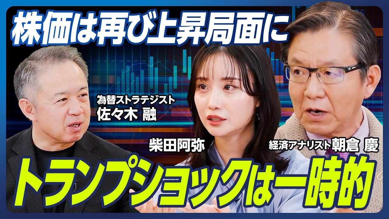 【朝倉慶×柴田阿弥×佐々木融】トランプショックは一時的、株価は再び上昇局面に／世界的なインフレが止まらない…通貨価値の暴落も？／今、狙い目のセクターも紹介【マーケット超分析】