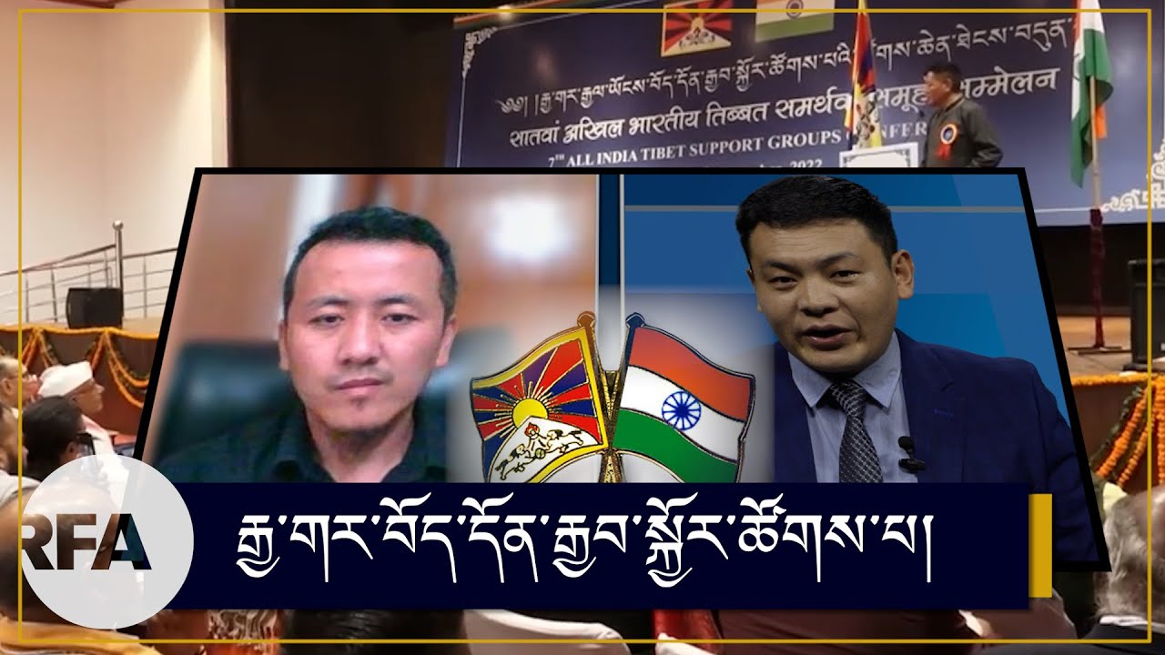 རྒྱ་གར་བོད་དོན་རྒྱབ་སྐྱོར་ཚོགས་པ། All India Tibet Support Group