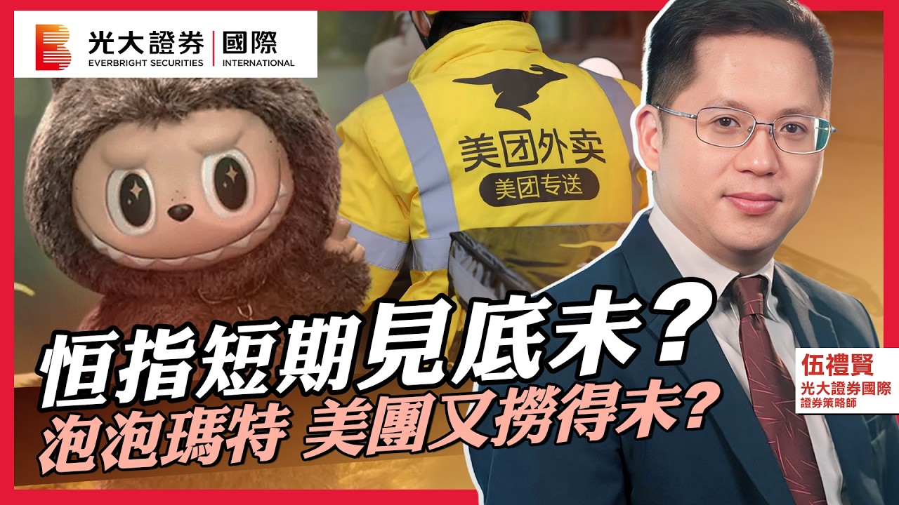 【每週HOT Talk🔥】恒指短期見底未?｜泡泡瑪特 美團又撈得未?｜阿里巴巴 鴻騰精密 渣打銀行 中國能源建設 中芯國際 重慶機電 華潤電力 中國神華 裕元集團 鋼銅股策略｜EP50