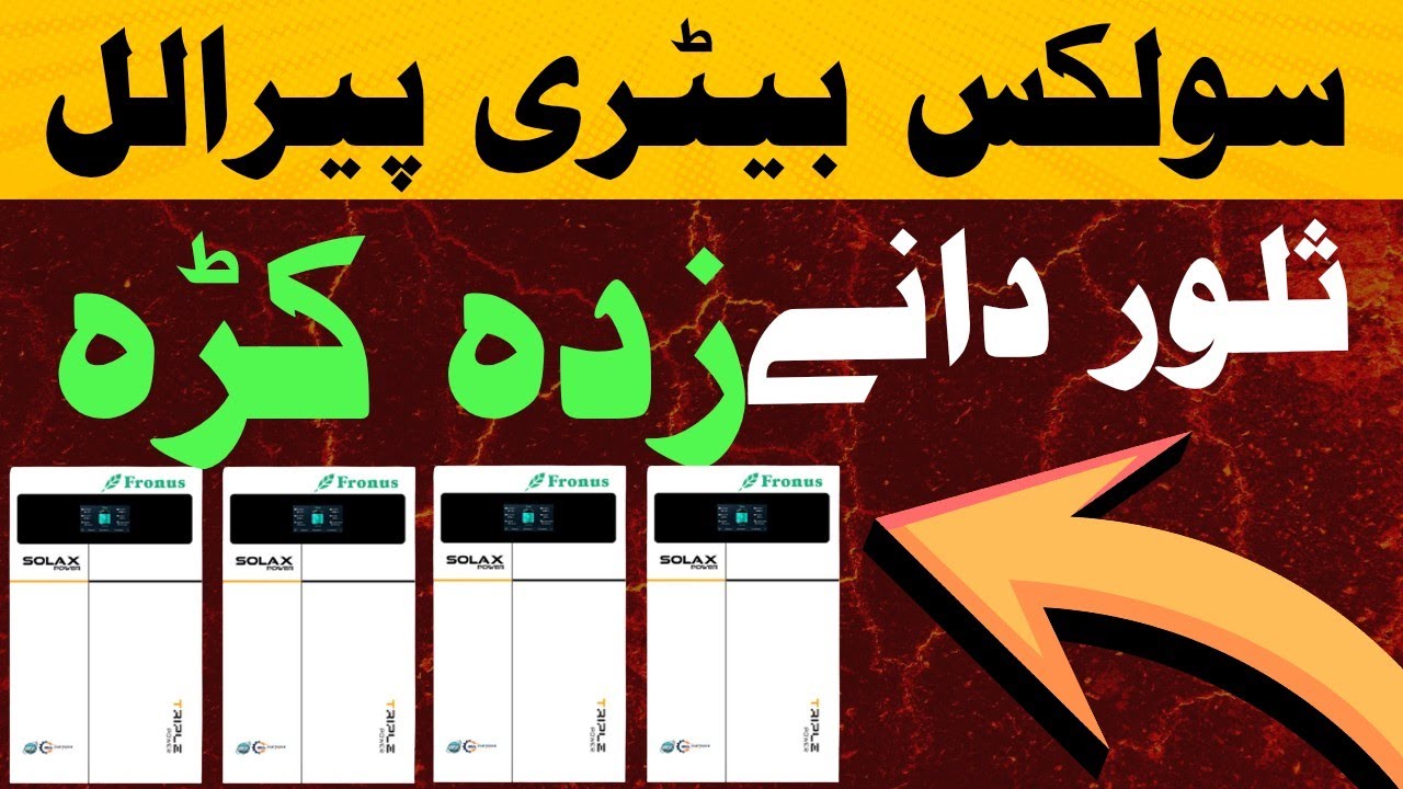 څنګه بیټرۍ په موازي ډول وصل کړئ#solax #battery #parallel #fronus #pashto #pakistan #afghanistan 