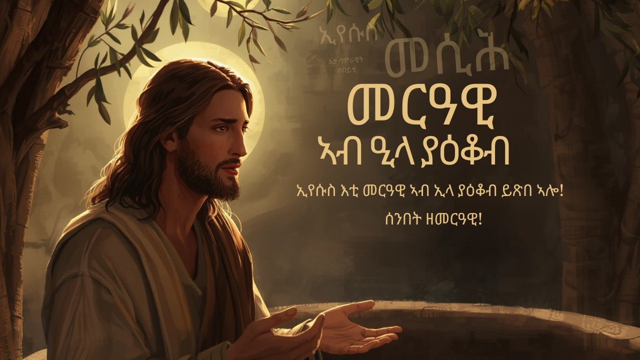 ኢየሱስ እቲ መርዓዊ ኣብ ዔላ ያዕብ ይጽበ ኣሎ! CAS Ministry
