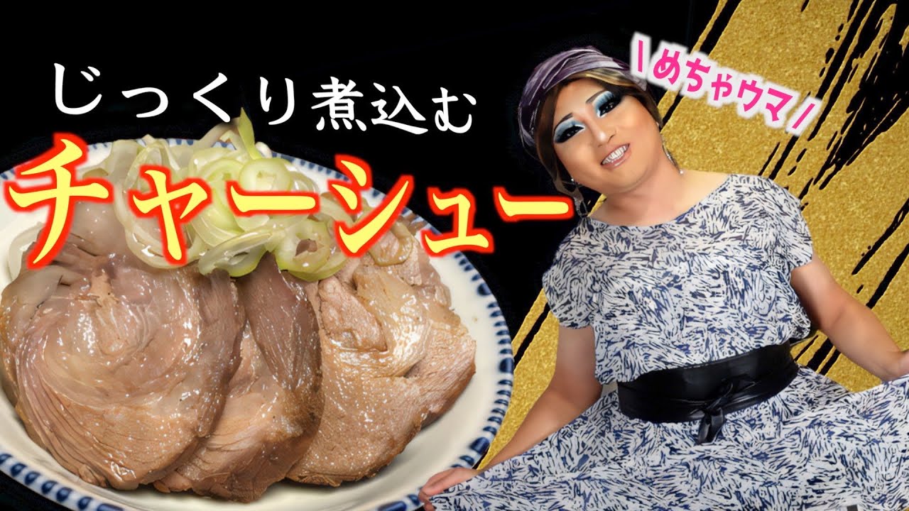 【良豚手に入ったので】自家製チャーシュー作りました【オシャミ食堂】