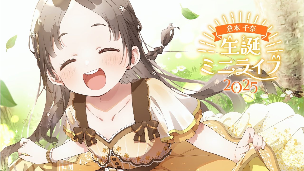 倉本千奈 生誕ミニライブ2025【#倉本千奈生誕祭2025】