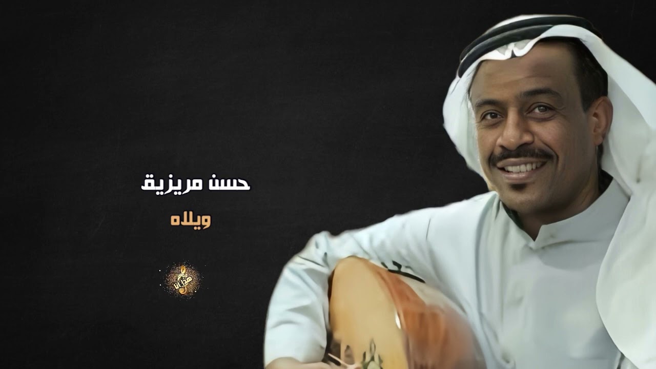 حسن مريزيق ( ويلاه )