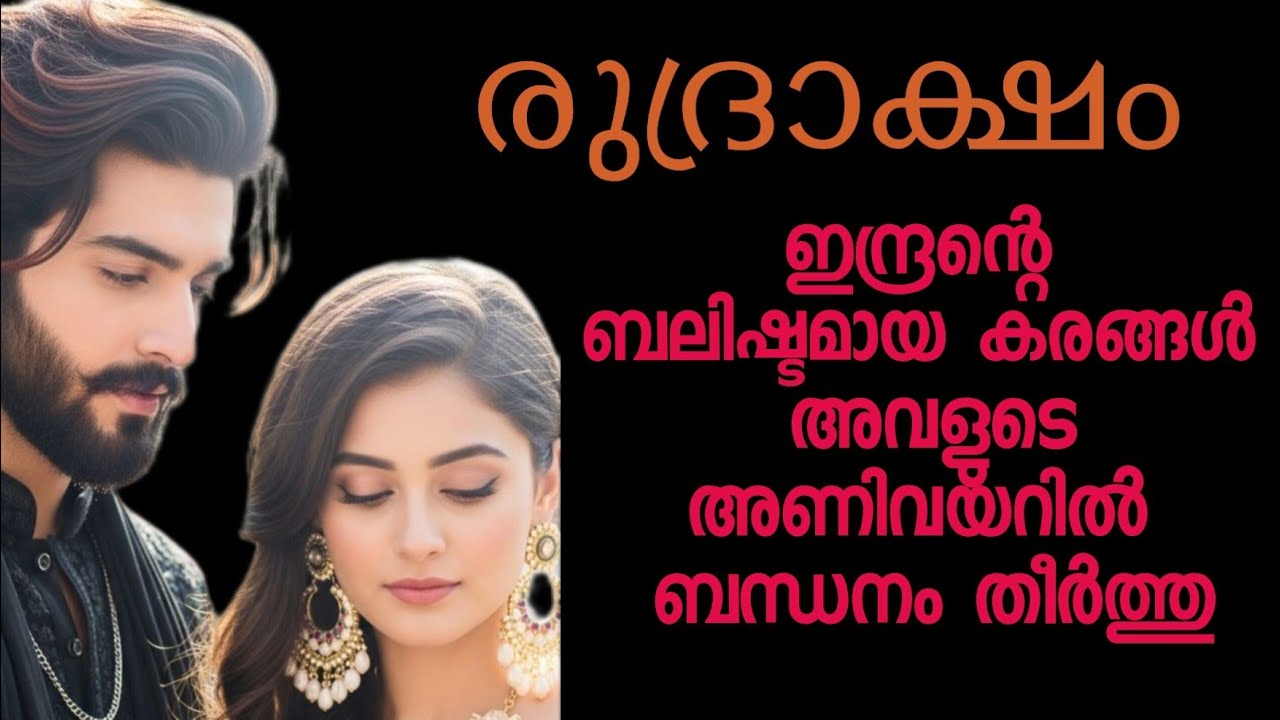 ഞാൻ നിന്റെ ആരാടി... അവൻ ഉറക്കെ ചോദിച്ചു 