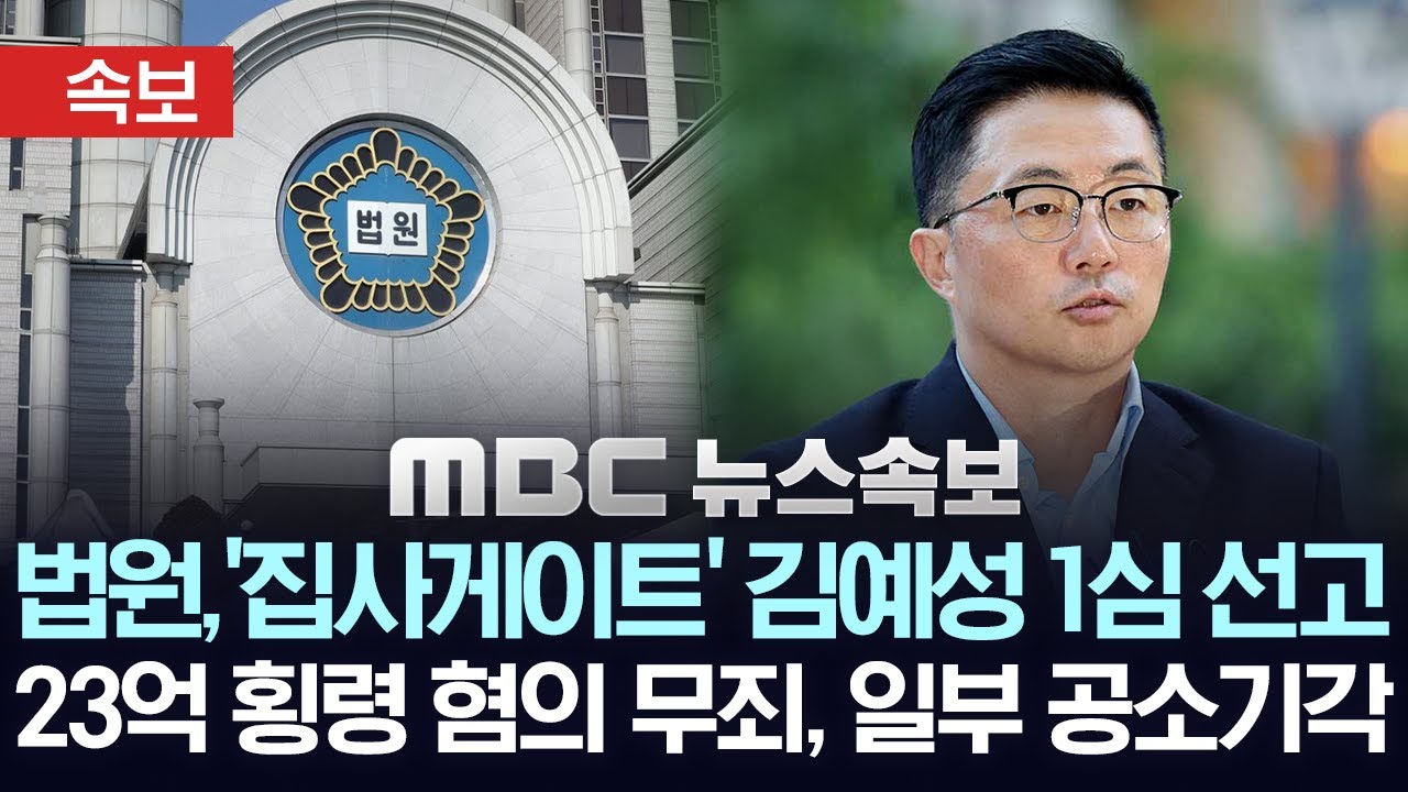 [속보] 법원, '집사게이트' 김예성 1심 선고..일부 공소기각, 23억 형령 혐의 무죄 - [MBC 뉴스속보] 2026년 02월 09일