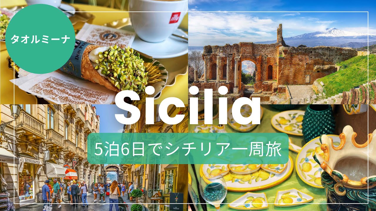 【イタリア・シチリア】タオルミーナ観光で外せない名所へ |Sicily, Italy, road trip 【5泊6日】