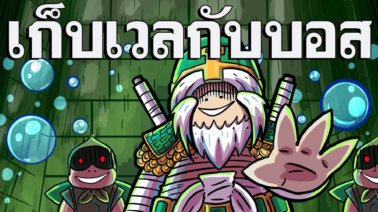 ผมไปเก็บเวลชิวๆกับบอสแต่โดนทุบไป 10 ตัว - Ragnarok Landverse