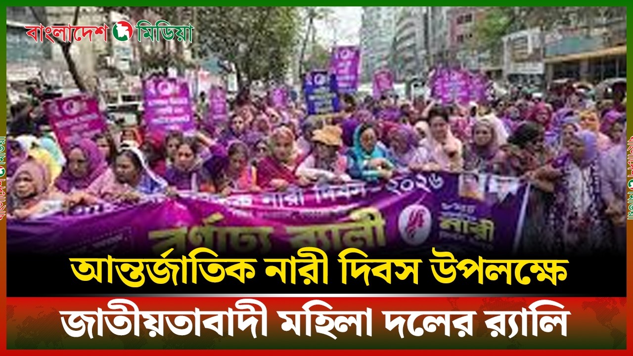 LIVE▶️ আন্তর্জাতিক নারী দিবস উপলক্ষে জাতীয়তাবাদী মহিলা দলের র‍্যালি | Daily Bangladesh Media