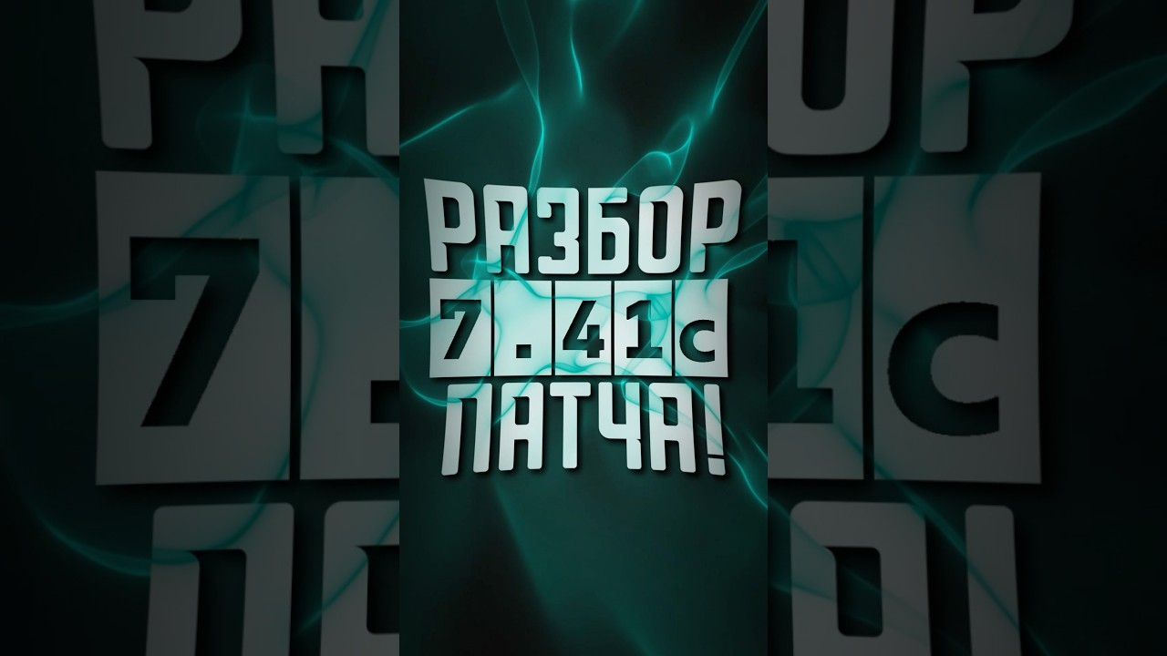 БЫСТРЫЙ РАЗБОР ПАТЧА 7.41c DOTA 2 #dota #dota2 #дота2 #дота