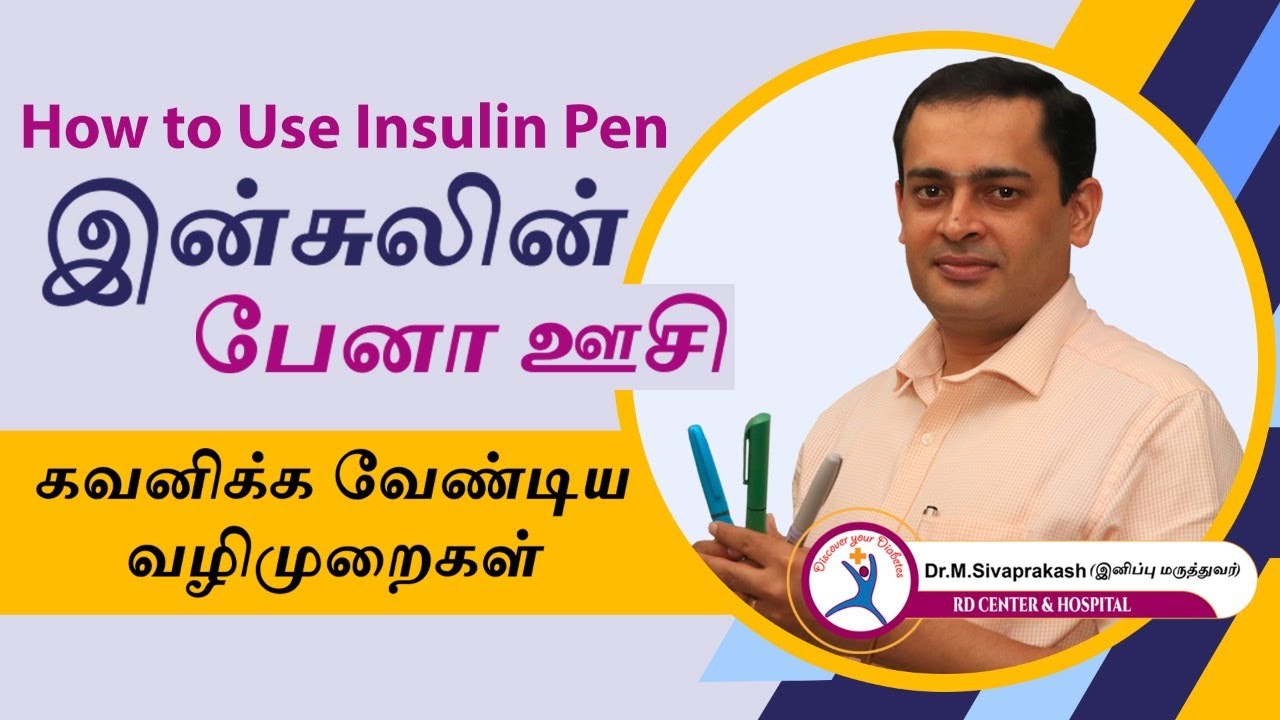 Diabetes & Insulin : பேனா இன்சுலின் ஊசி போடுவது எப்படி? | How to Use Insulin Pen | Dr. Sivaprakash