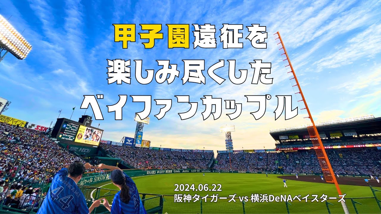 【後編🐅】甲子園遠征を楽しみつくしたベイファンカップル【絶対また行くからね〜！】【阪神タイガーズvs横浜DeNAベイスターズ】