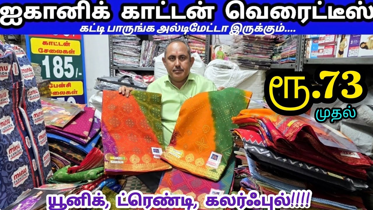 பஞ்சு போல சாஃப்டான கலர்ஃபுல் காட்டன் சேலைகள் | ஆன்லைனிலும் வாங்கலாம் | @maduraimayil@Bhagawathisilk
