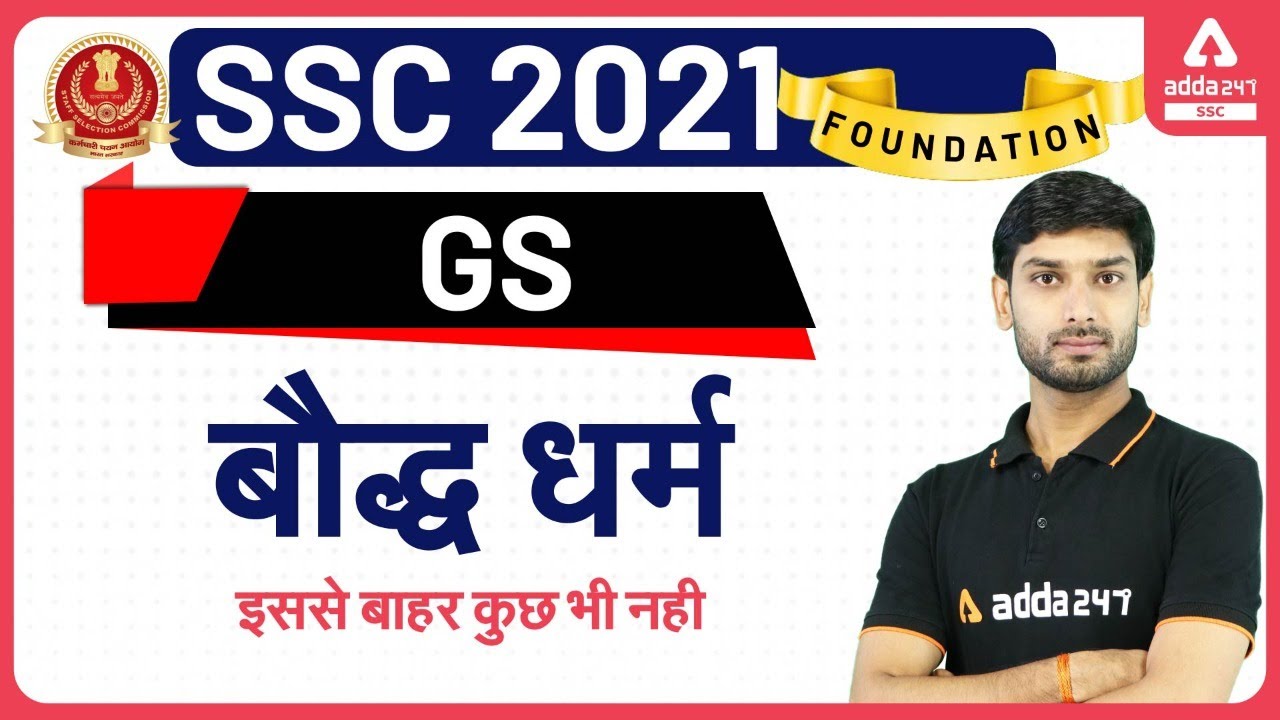 SSC 2021 Foundation | General Studies | बौद्ध धर्म का इतिहास | History | Buddhism