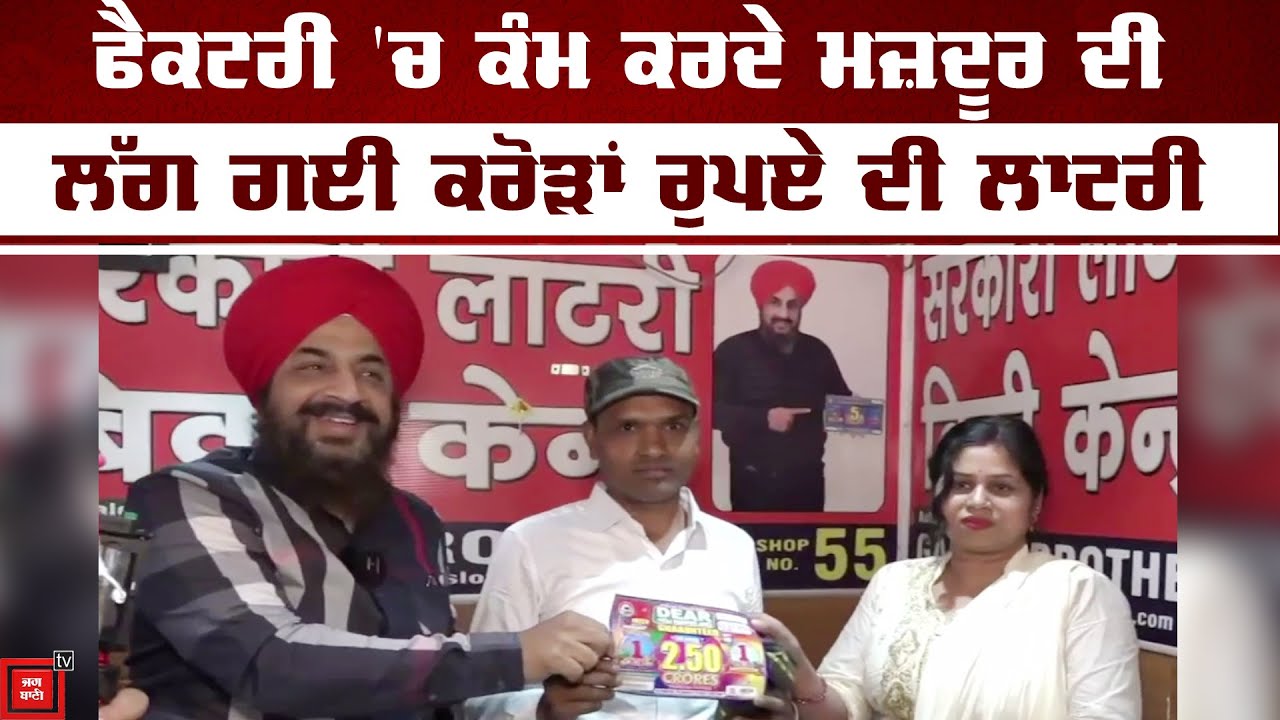 ਫੈਕਟਰੀ 'ਚ ਕੰਮ ਕਰਦੇ ਮਜ਼ਦੂਰ ਦੀ ਲੱਗ ਗਈ ਕਰੋੜਾਂ ਰੁਪਏ ਦੀ ਲਾਟਰੀ, ਪੈਰ ਨਹੀਂ ਲੱਗਦੇ ਭੁੰਝੇ, ਖੁਸ਼ੀ 'ਚ ਰੋ ਪਈ ਘਰਵਾਲੀ