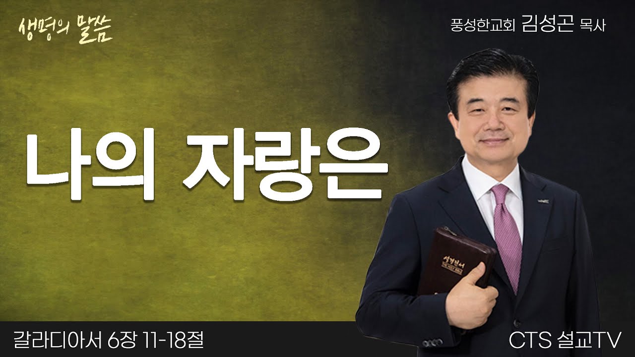 나의 자랑은(갈라디아서 6:11-18) | 김성곤 목사 | 풍성한교회 | 생명의 말씀