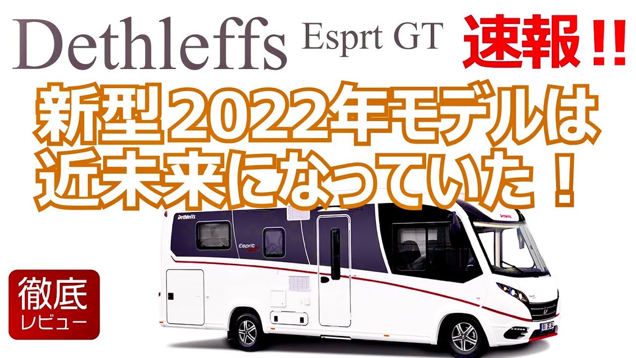 旅する吉川家#46【速報！新型2022年モデルは近未来だった！】日本に上陸したばかりのDethleffs(デスレフ)-Esprit GT(エスプリ)を最速レビュー