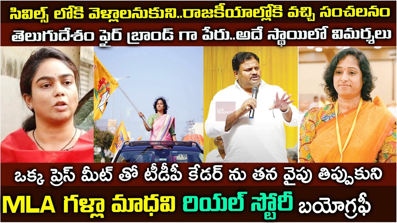 తెలుగు దేశం ఫైర్ బ్రాండ్ గళ్లా మాధవి బయోగ్రఫీ | TDP MLA Galla Madhavi biography #gallamadhavi #ap