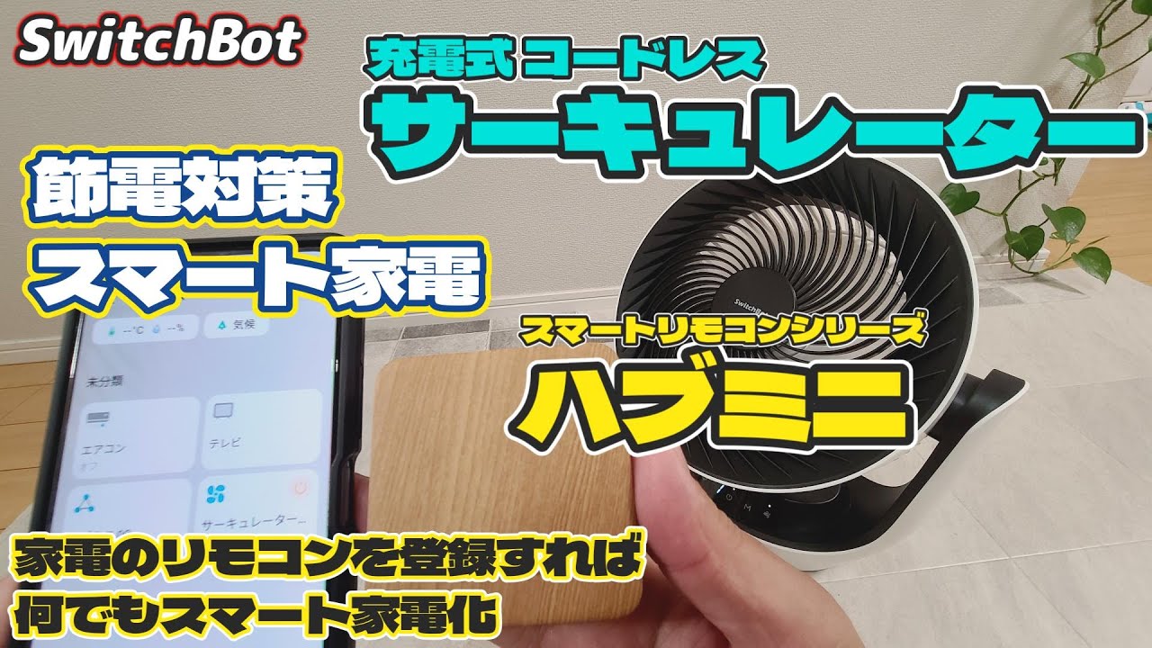 夏の必須アイテム！SwitchBot コードレスサーキュレーターが便利すぎる！節電・強力・静音【ハブミニを使ってスマート家電化】超おすすめ！