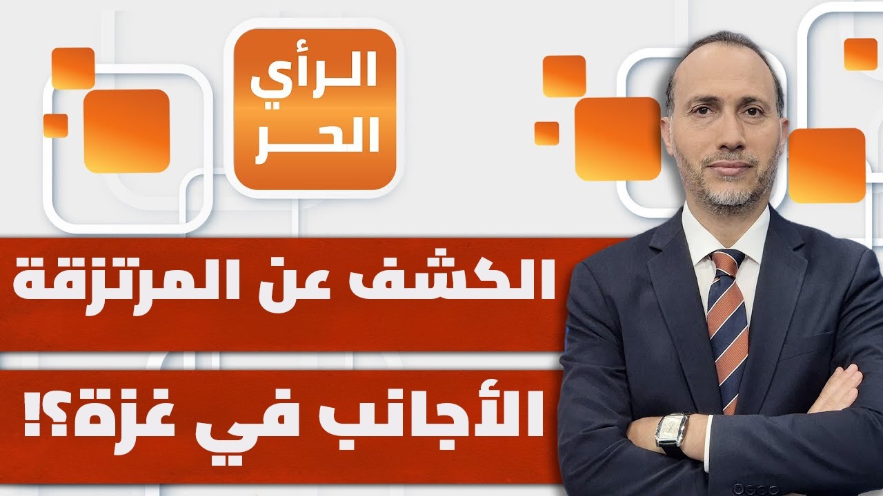 تقرير خطير يفضح جنسيات من حارب مع الجيش الإسرائيلي في غزة؟! | الرأي الحر