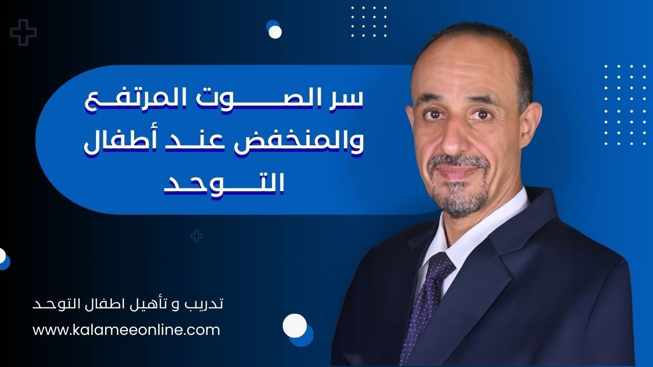 هل تساءلت يوماً لماذا يصرخ طفل التوحد فجأة أو يتحدث بصوت خافت جداً؟