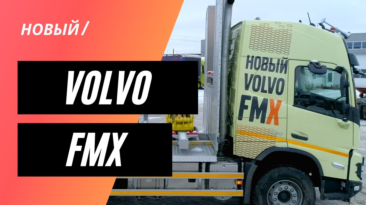 Новый VOLVO FMX. Что изменилось? #1