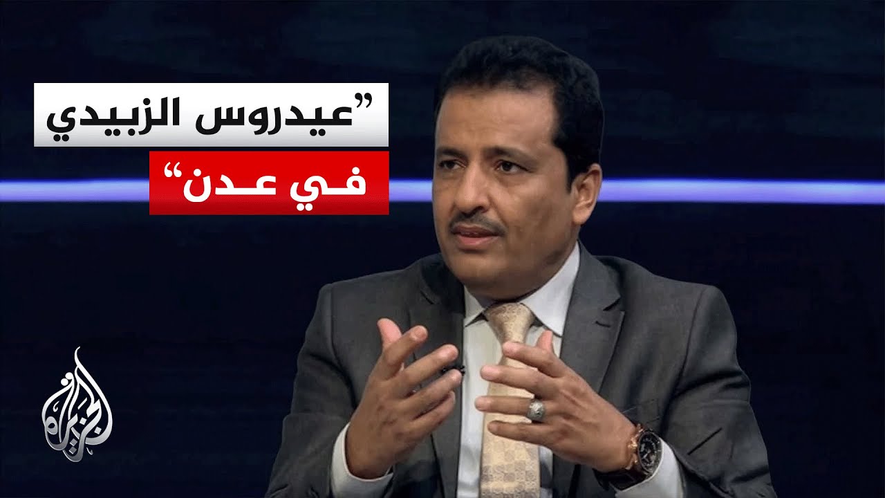 ا​​لمتحدث باسم المجلس الانتقالي الجنوبي للجزيرة: رؤيتنا للحوار لم تتغير وندعو لاستعادة دولة الجنوب